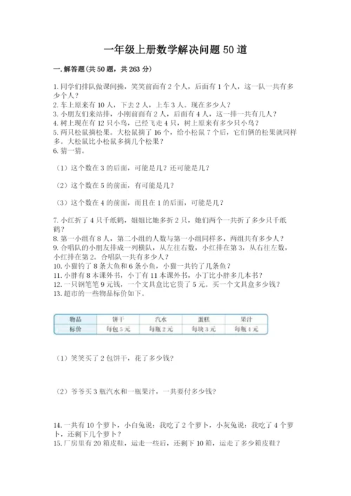 一年级上册数学解决问题50道（综合卷）.docx