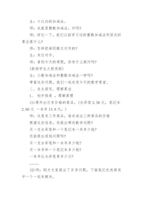 小数加减法教学设计四年级下册.docx