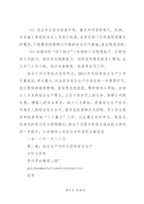 项目部安全生产方针与目标.docx