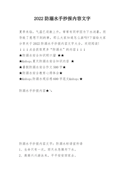 2022防溺水手抄报内容文字.docx