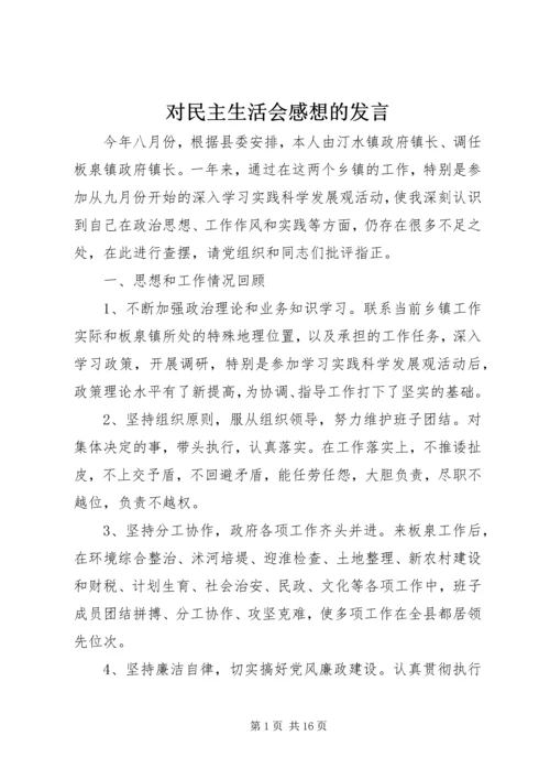 对民主生活会感想的发言.docx