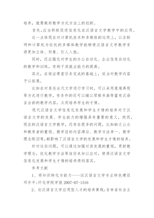 汉语言文学专业毕业论文精编.docx