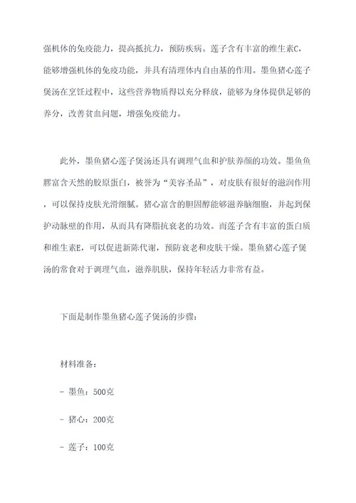 墨鱼猪心莲子煲汤的功效