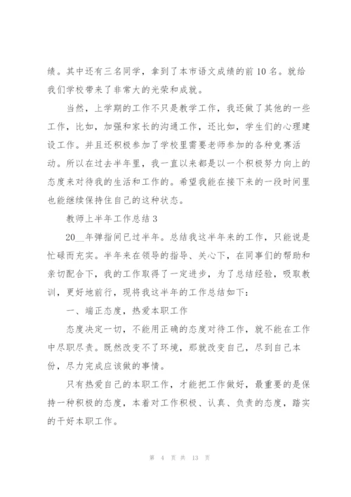 教师上半年工作总结2022五篇.docx