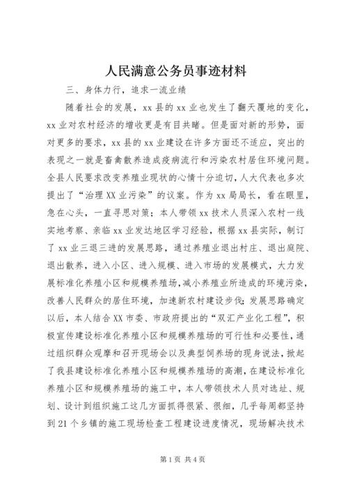 人民满意公务员事迹材料.docx