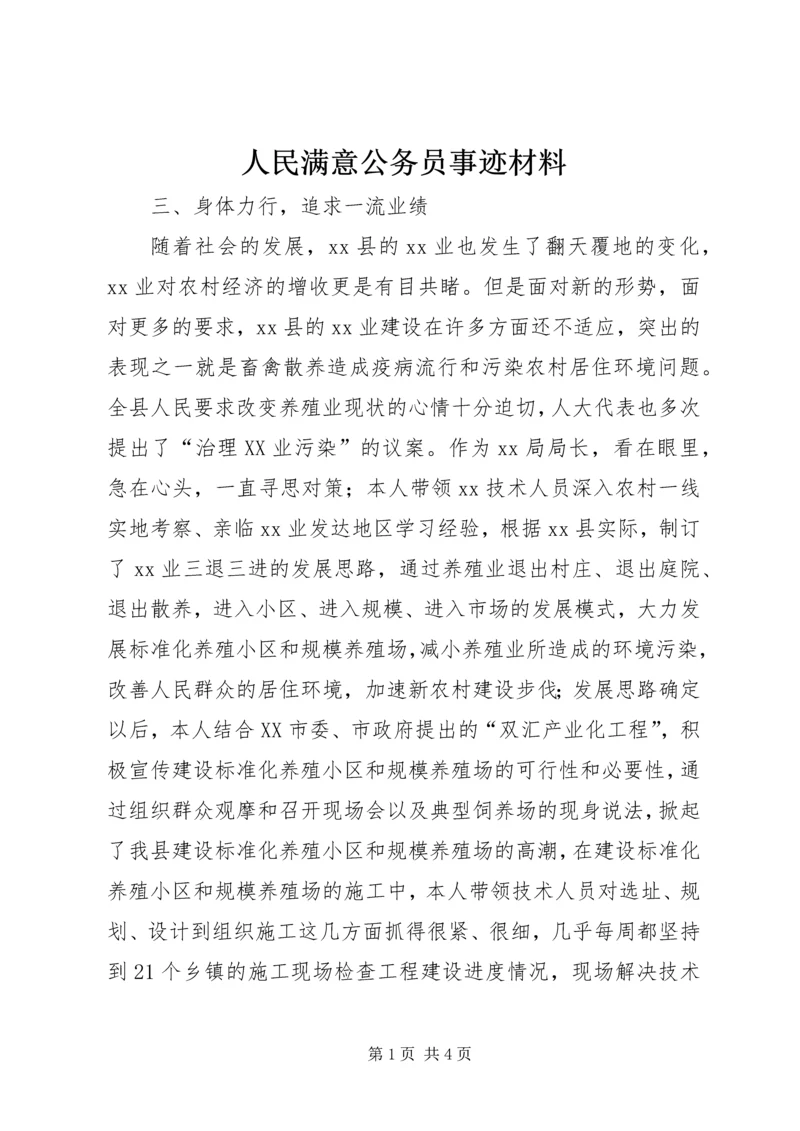 人民满意公务员事迹材料.docx