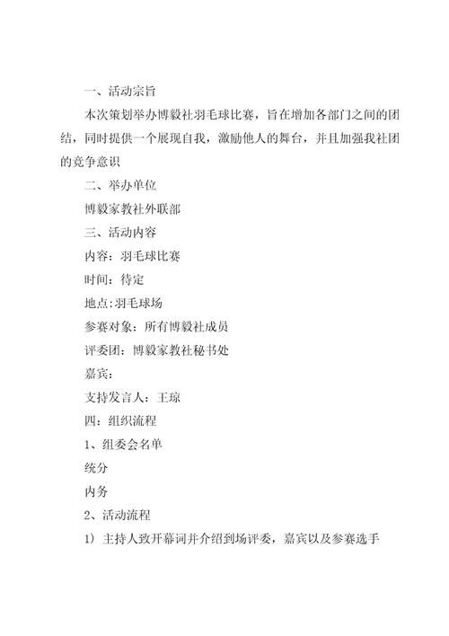 开展羽毛球社团策划书范文（7篇）