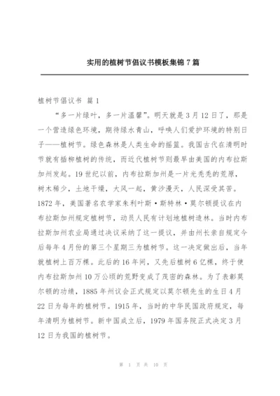 实用的植树节倡议书模板集锦7篇.docx