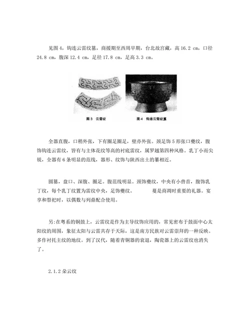 浅析中国传统吉祥纹样“云纹”之历史脉络