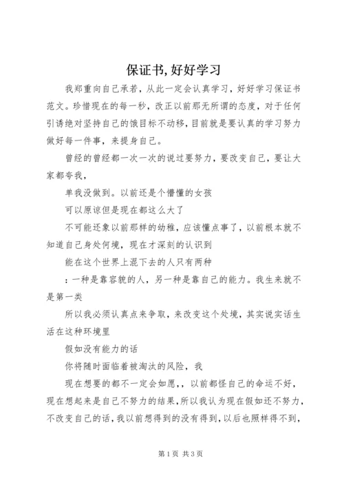 保证书,好好学习 (2).docx