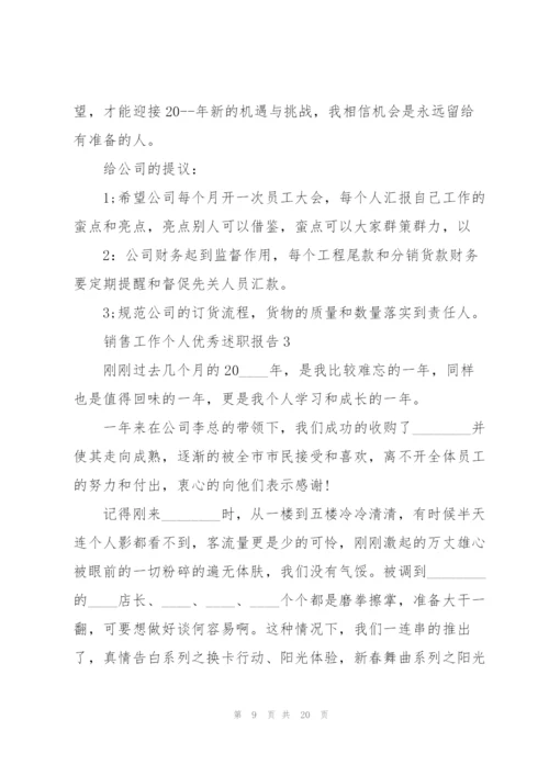 销售工作个人优秀述职报告.docx