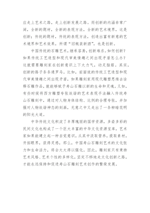 寿山石雕刻艺术前景发展探析论文.docx