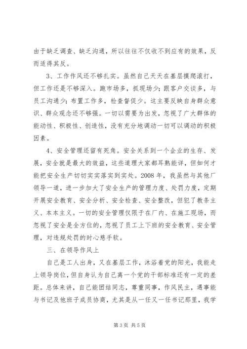 公司民主生活会讲话提纲.docx