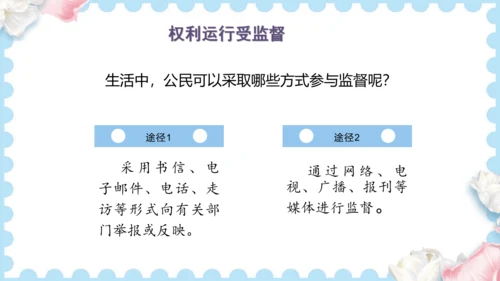 7 权利受到制约和监督（课件）道德与法治六年级上册