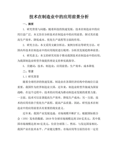 机器人技术在制造业中的应用前景分析