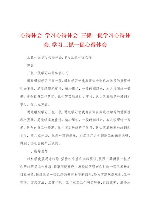 心得体会学习心得体会三抓一促学习心得体会,学习三抓一促心得体会