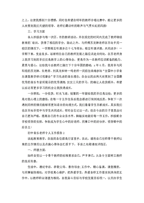 初中音乐老师个人工作报告