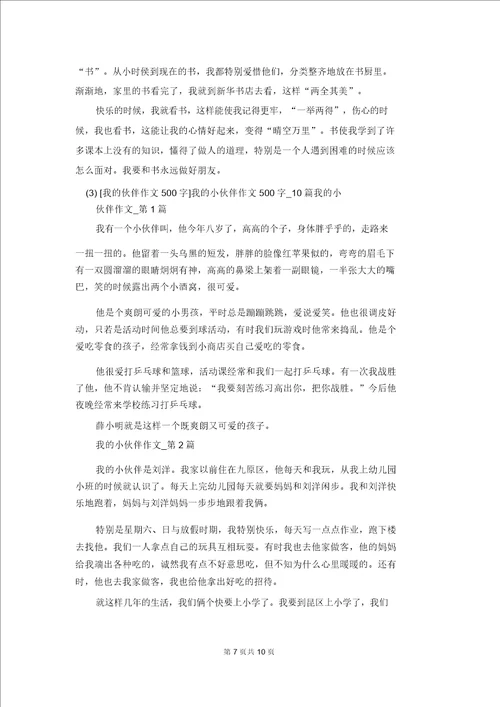 我的小伙伴作文500字我的伙伴作文500字