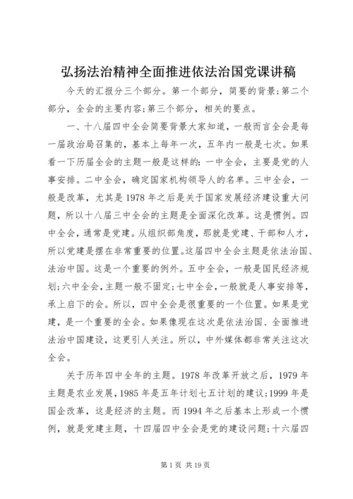 弘扬法治精神全面推进依法治国党课讲稿.docx