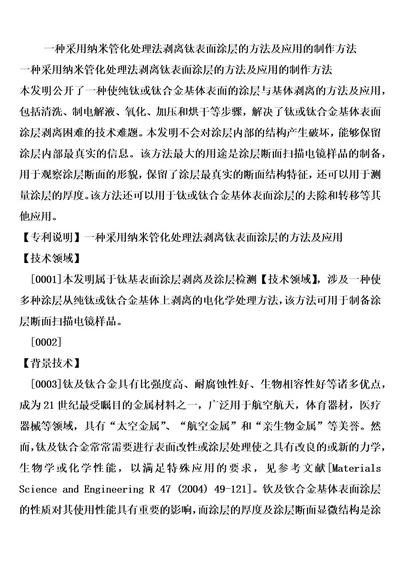 一种采用纳米管化处理法剥离钛表面涂层的方法及应用的制作方法