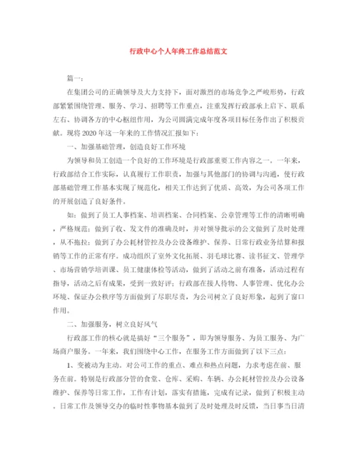 精编之行政中心个人年终工作总结范文.docx