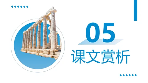 蓝色商务简约古希腊的石头高中课本PPT模板