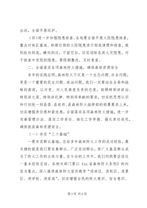 副县长在全县春季森林防火工作会议上的讲话.docx