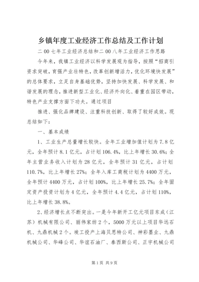 乡镇年度工业经济工作总结及工作计划.docx