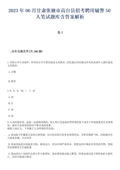 2023年06月甘肃张掖市高台县招考聘用辅警50人笔试题库含答案解析