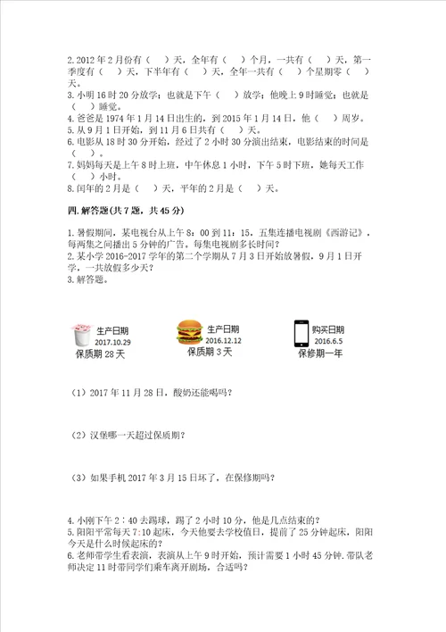 冀教版三年级下册数学第一单元 年、月、日 测试卷含答案预热题