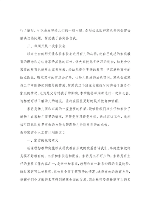 教师家访个人工作计划