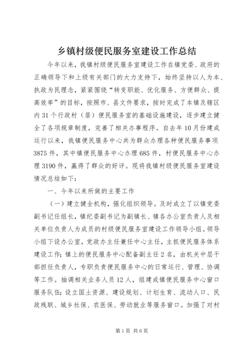 乡镇村级便民服务室建设工作总结.docx