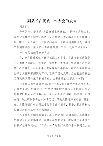 副县长在民政工作大会的发言.docx