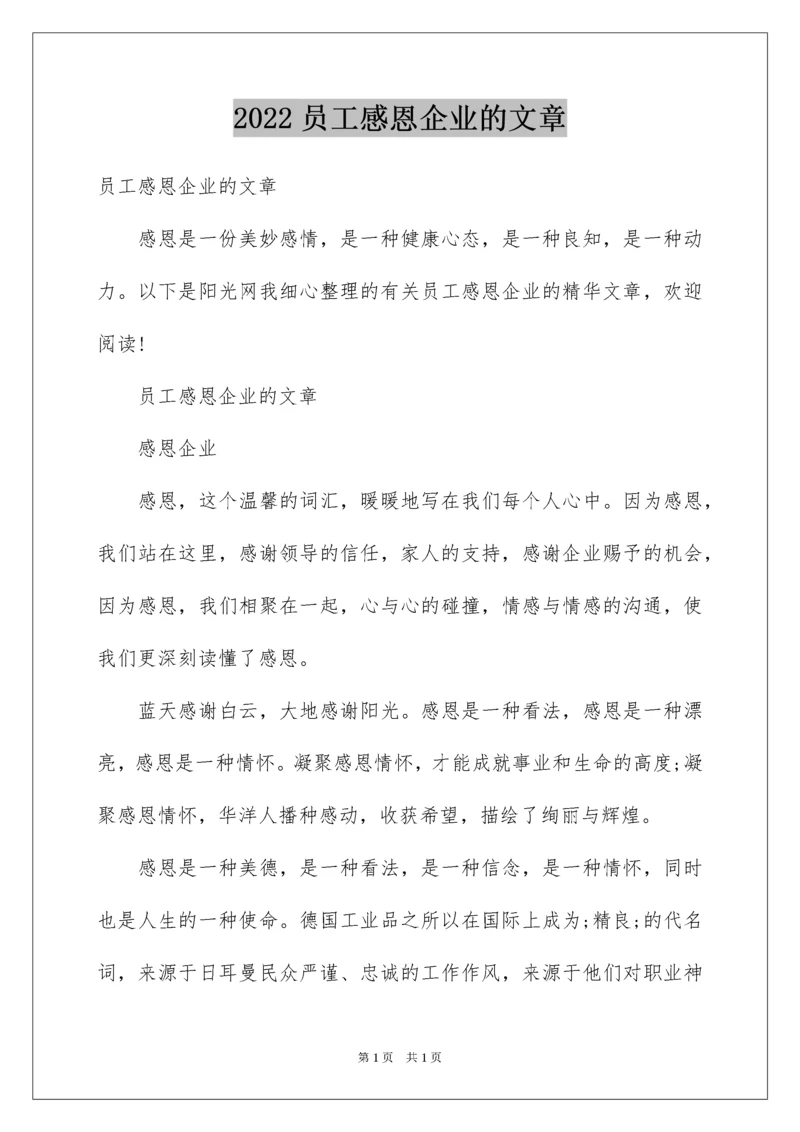 2022员工感恩企业的文章.docx