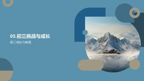 初三挑战之路