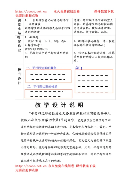 【精编】191平行四边形的性质第一课时)教案（人教新课标八年级下）doc初中数学.docx