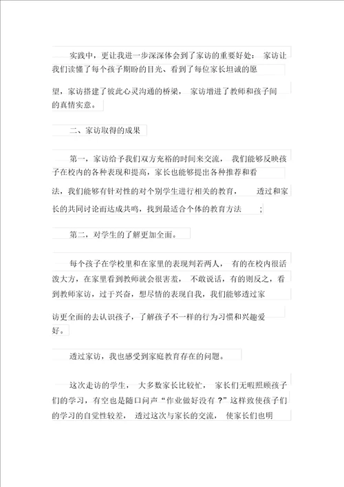 2021教师家访心得体会