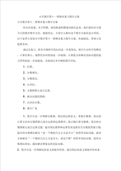 小学数学第十一册期末复习教学计划