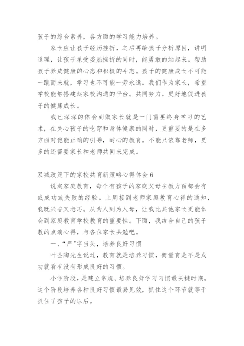 双减政策下的家校共育新策略心得体会_1.docx