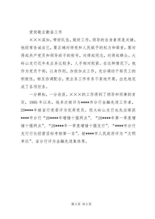 支行党支部书记事迹材料.docx