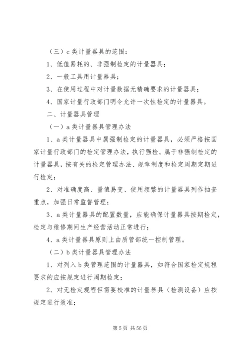 企业计量管理制度.docx