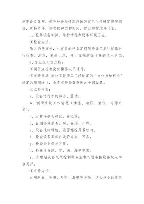 设备巡回点检管理制度.docx