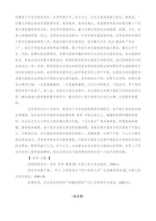 经济全球化的系统分析.docx