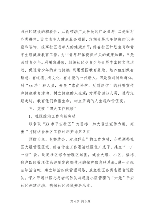 社区工作计划安排 (2).docx
