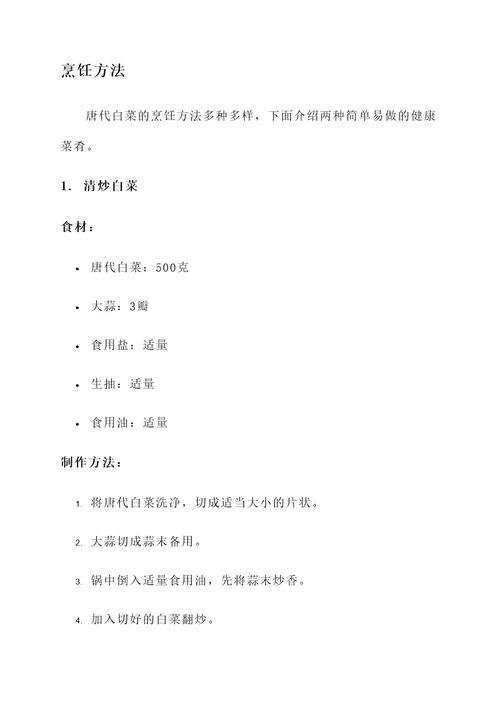 唐代白菜的功效与作用