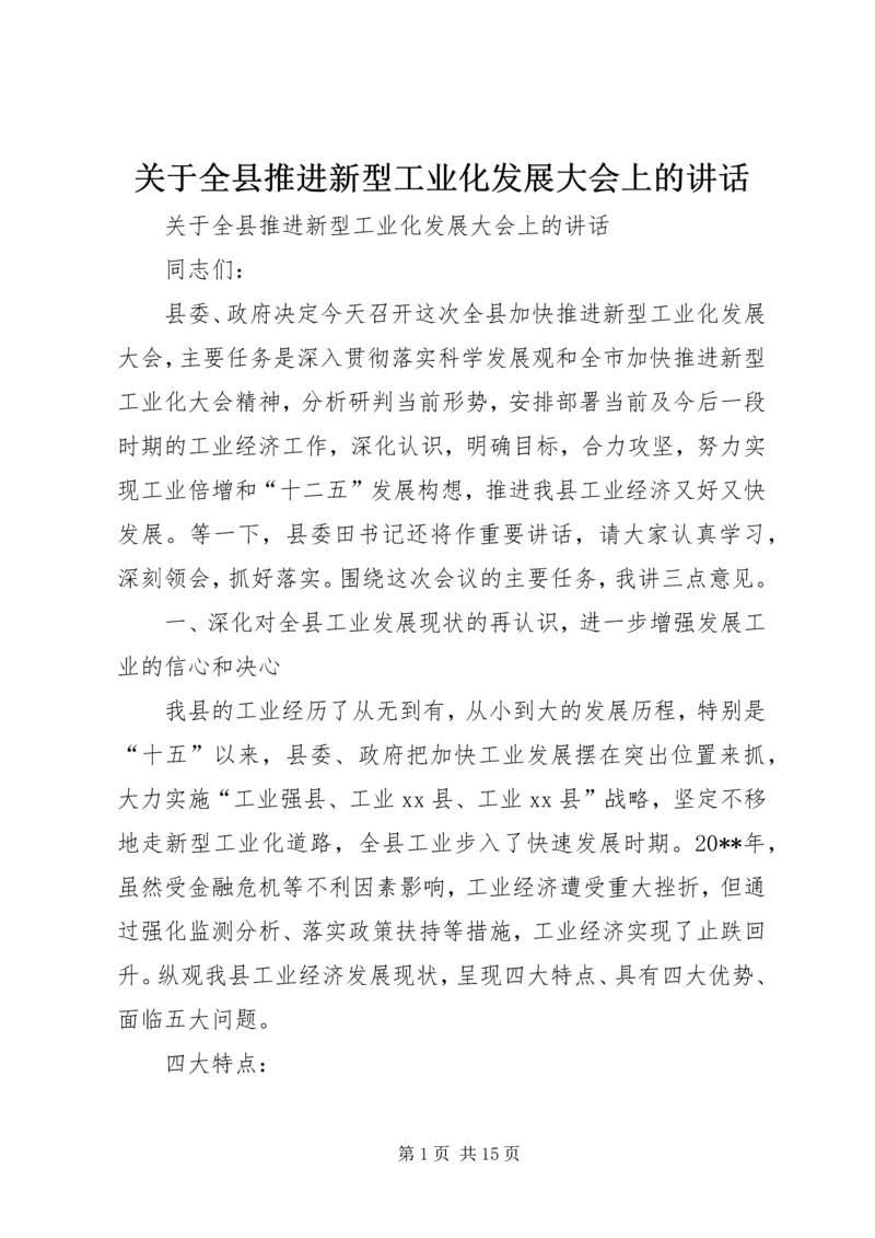 关于全县推进新型工业化发展大会上的致辞.docx