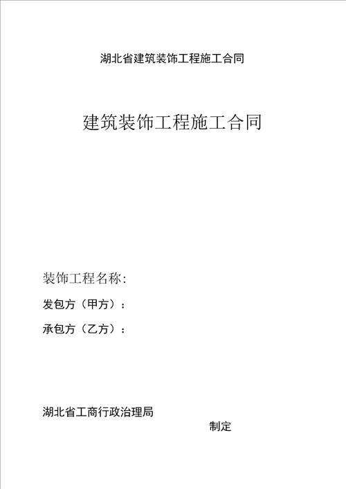 湖北省建筑装饰工程施工合同