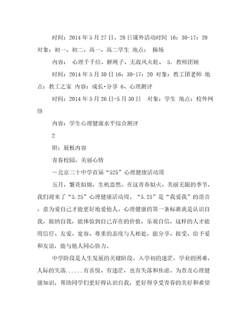 江华县中小学525心理健康活动周活动方案