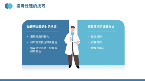 蓝色插画风医疗投诉处理与技巧医护培训PPT模版