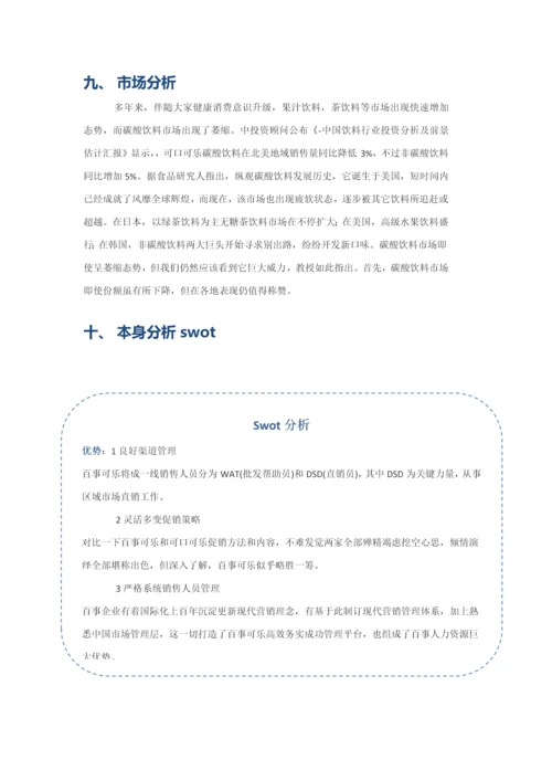 百事可乐优质项目专项策划书.docx